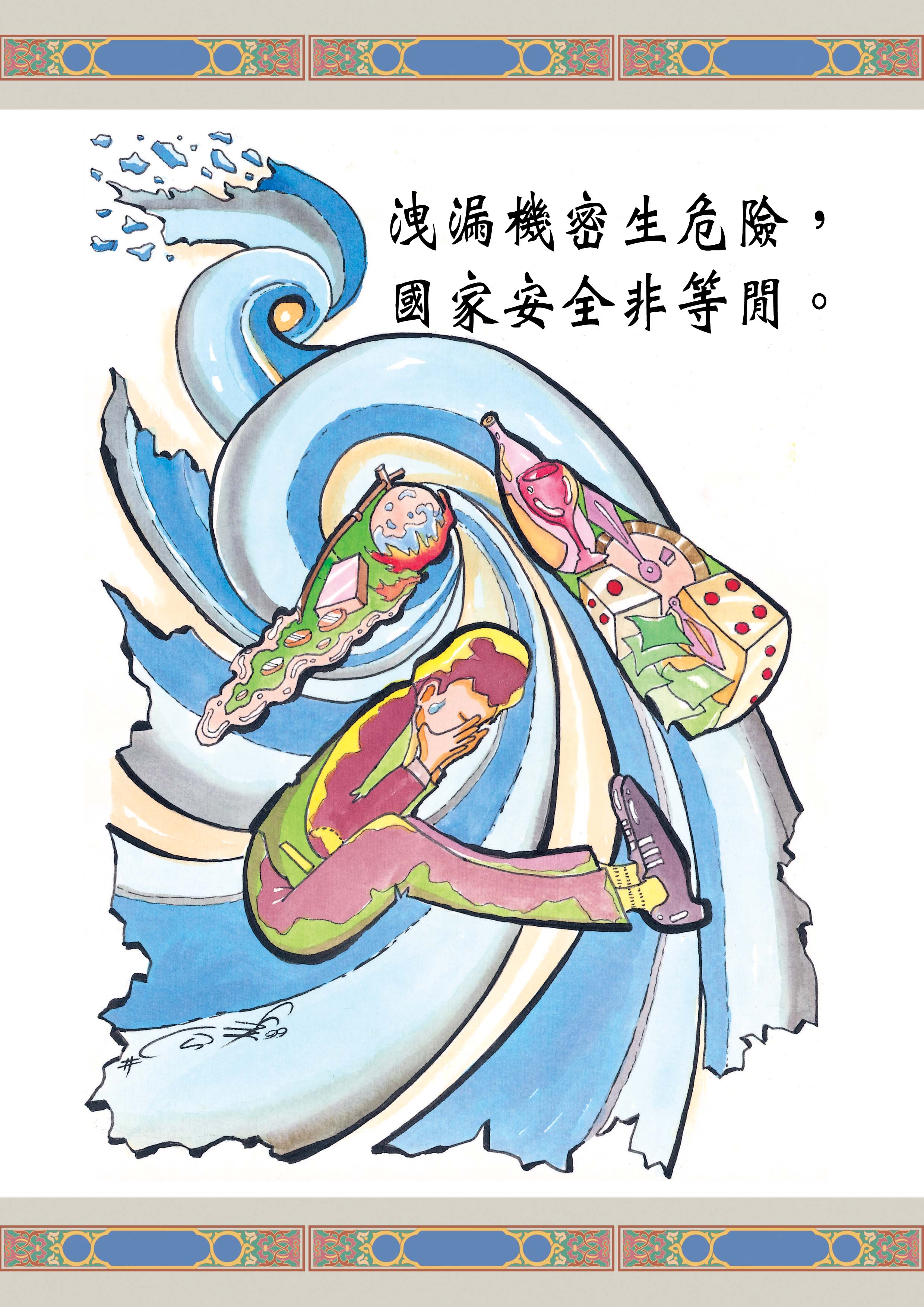 公務機密及機關安全漫畫宣導(將開啟新視窗)