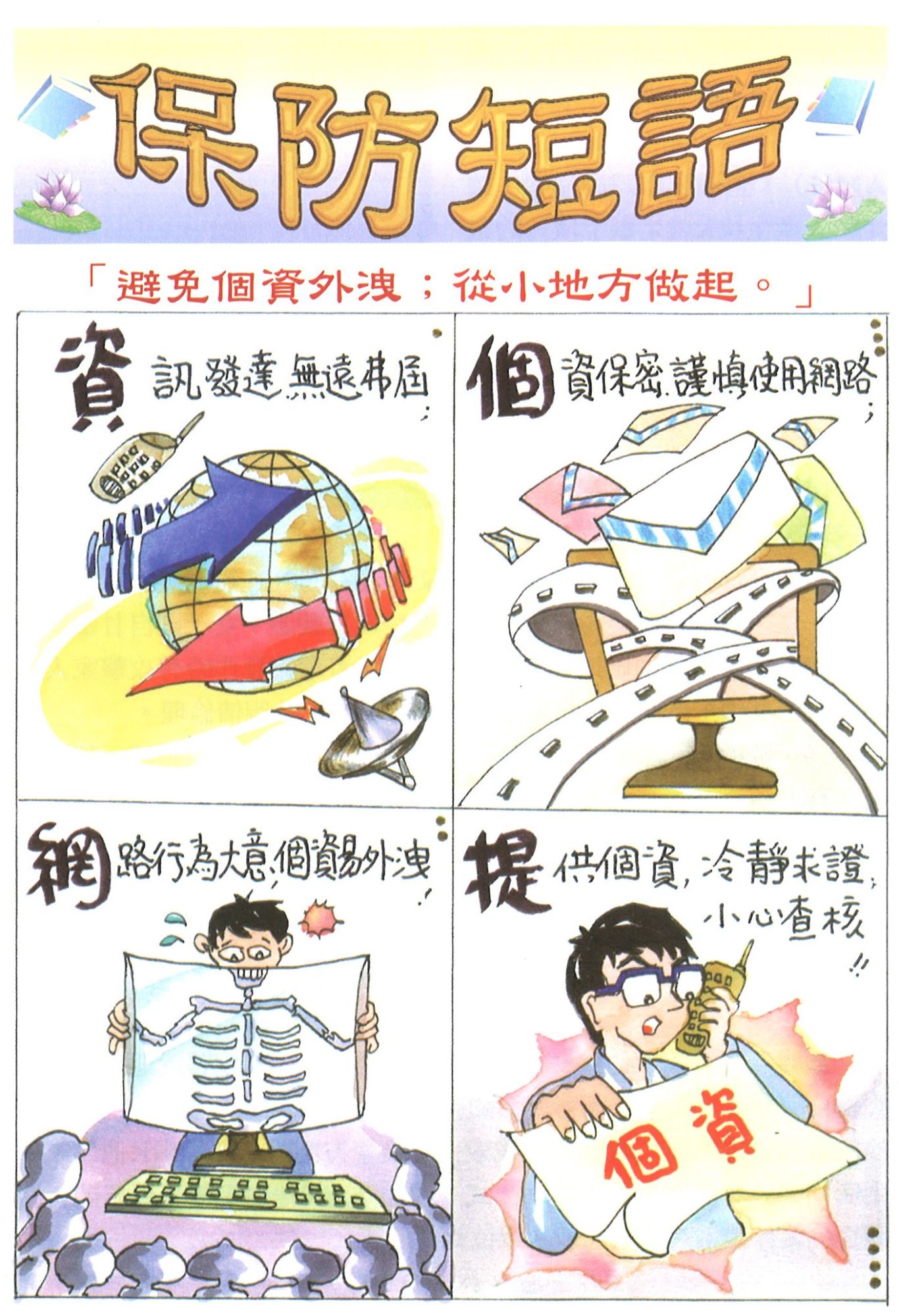 公務機密及機關安全漫畫宣導(將開啟新視窗)