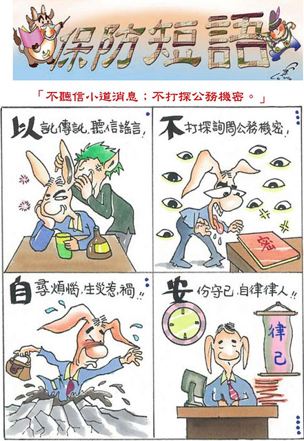 公務機密及機關安全漫畫宣導(將開啟新視窗)