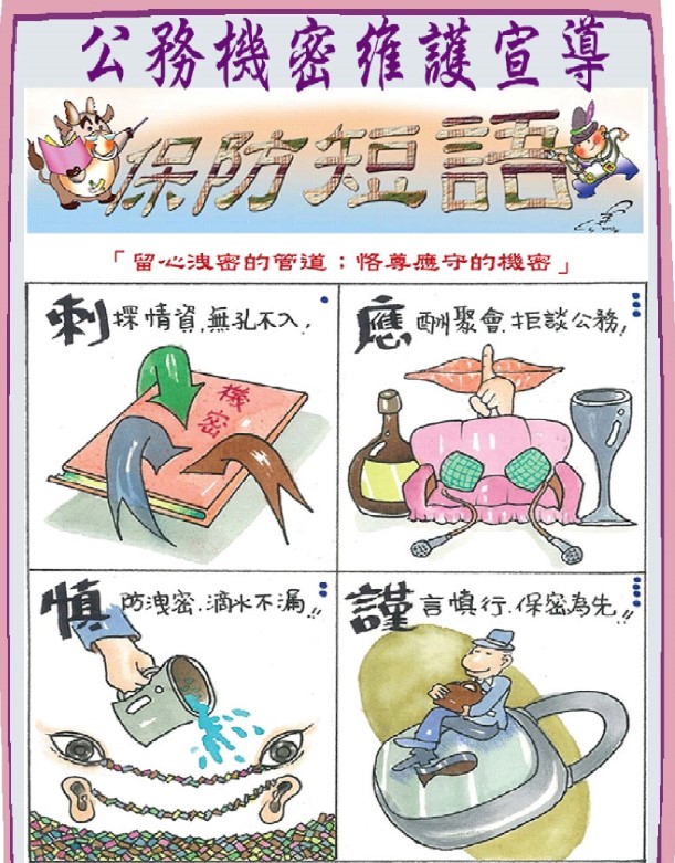 公務機密及機關安全漫畫宣導(將開啟新視窗)
