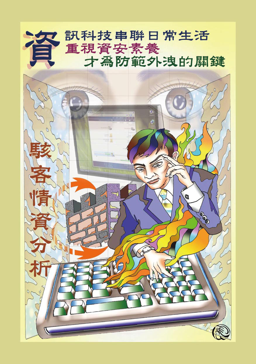 公務機密及機關安全宣導漫畫(將開啟新視窗)