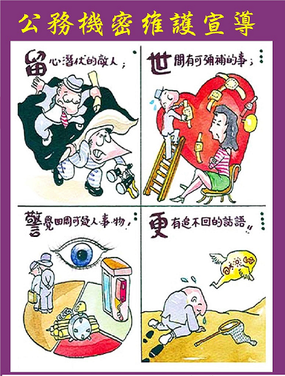 公務機密及機關安全宣導漫畫(將開啟新視窗)