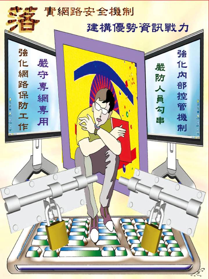 公務機密及機關安全宣導漫畫(將開啟新視窗)