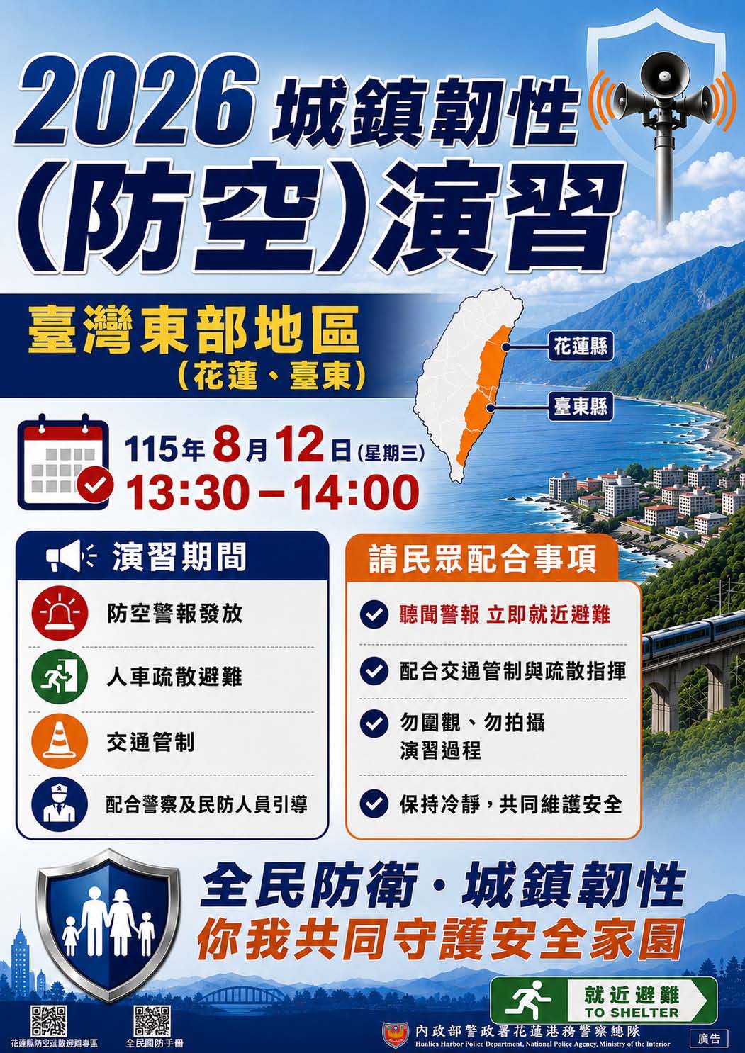 2026城鎮韌性（防空）演習(將開啟新視窗)