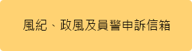 風紀、政風及員警申訴信箱