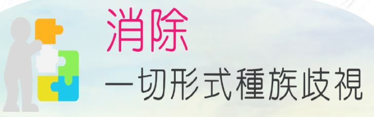 消除一切形式種族歧視國際公約（ICERD）