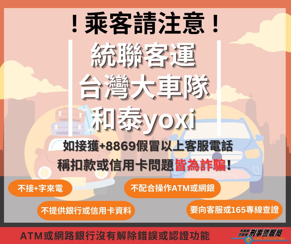 客運扣款詐騙